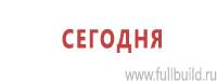Информационные щиты в Азове купить Магазин Охраны Труда fullBUILD