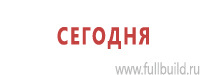 Вспомогательные таблички в Азове купить Магазин Охраны Труда fullBUILD