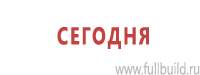 Информационные стенды в Азове купить Магазин Охраны Труда fullBUILD